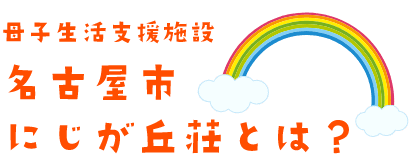 母子生活支援施設名古屋市 にじが丘荘とは？