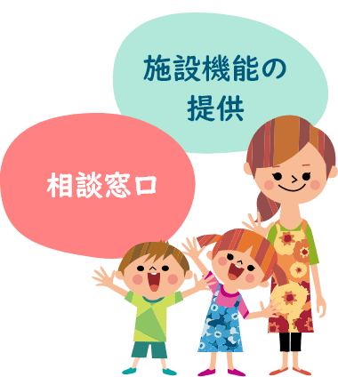 施設機能の提供・相談窓口